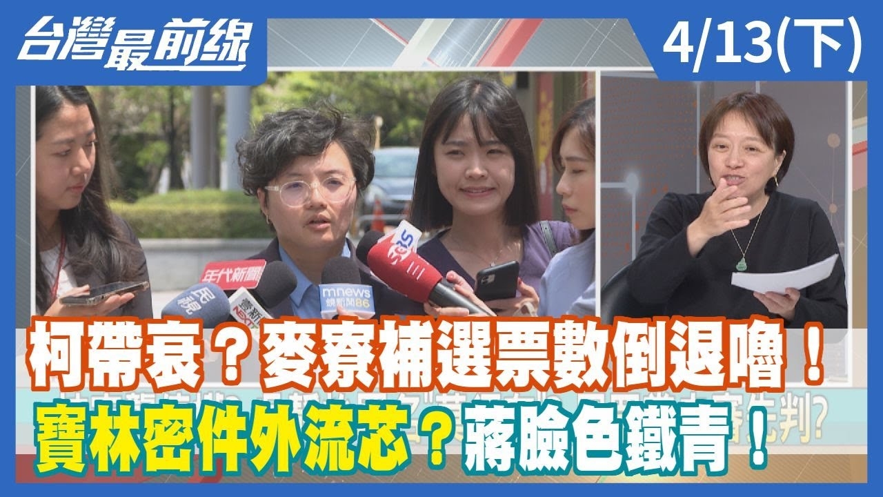 柯帶衰？麥寮補選票數倒退嚕！ 寶林密件外流芯？蔣臉色鐵青！